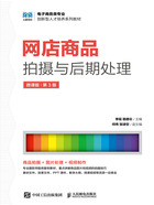 网店商品拍摄与后期处理(微课版·第3版)在线阅读