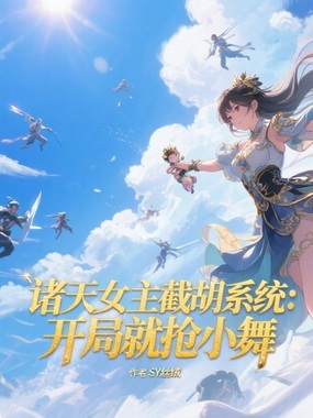 诸天女主截胡系统：开局就遇小舞在线阅读