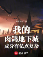我的肉鸽地下城成分有亿点复杂在线阅读