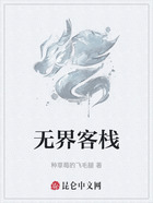 无界客栈在线阅读