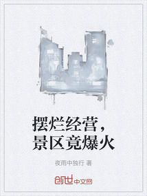 擺爛經(jīng)營，景區(qū)竟爆火