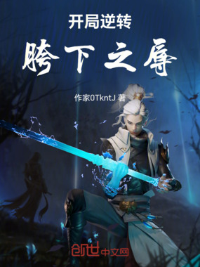 开局逆转胯下之辱在线阅读