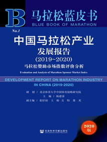 中国马拉松产业发展报告（2019～2020）：马拉松赞助市场指数评价分析