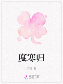 度寒歸