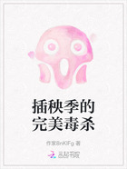 插秧季的完美毒杀在线阅读