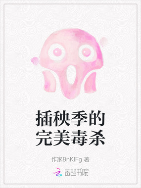 插秧季的完美毒杀在线阅读