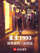 重生1993,我带爸妈一起创业在线阅读