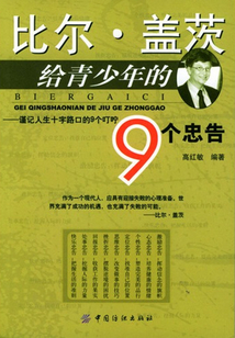 比爾·蓋茨給青少年的9個忠告