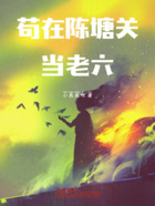 苟在陈塘关当老六在线阅读