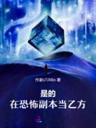 是的,在恐怖副本当乙方在线阅读