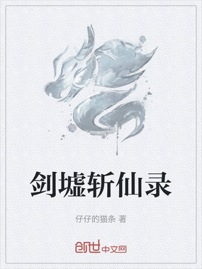 剑墟斩仙录在线阅读