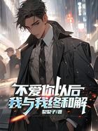 不爱你以后,我与我终和解在线阅读