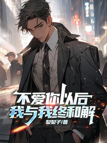 不愛你以后，我與我終和解