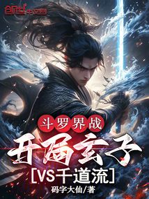 斗羅界戰:開局玄子VS千道流