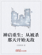 神启重生:从被杀那天开始无敌在线阅读