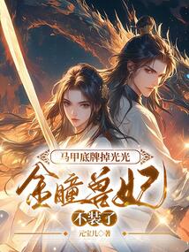 馬甲底牌掉光光，金瞳獸妃不裝了