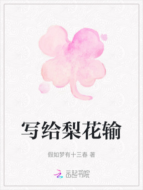 写给梨花输在线阅读