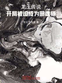 龍王傳說：開局被迫成為邪魂師