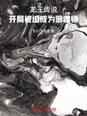 龙王传说：开局被迫成为邪魂师在线阅读