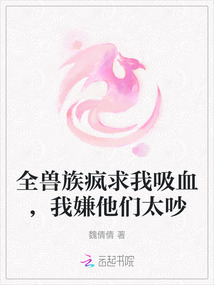 全獸族瘋求我吸血,我嫌他們太吵