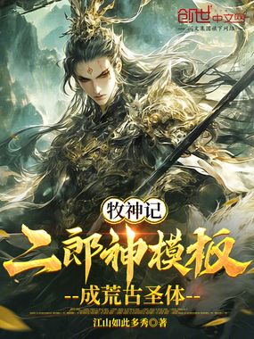 牧神记:二郎神模板,成荒古圣体在线阅读
