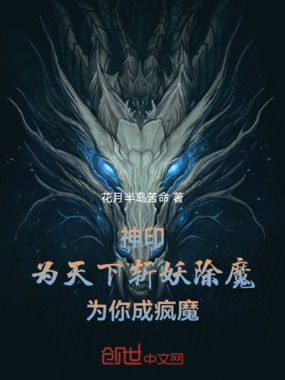 神印为天下斩妖除魔,为你成疯魔在线阅读