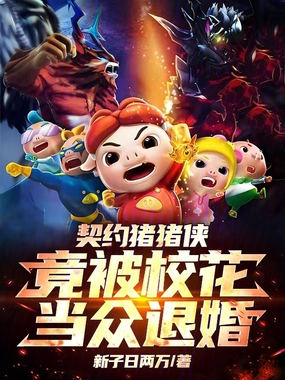 契约猪猪侠,竟被校花当众退婚在线阅读