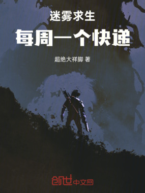 迷雾求生:每周一个快递在线阅读