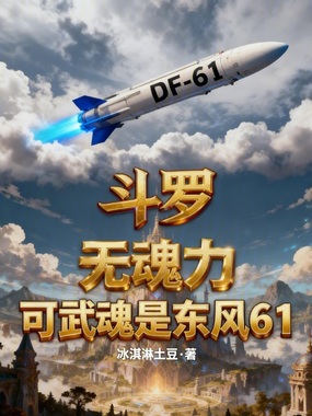 斗罗:无魂力,可武魂是东风61在线阅读