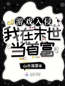 游戏入侵：我在末世当首富