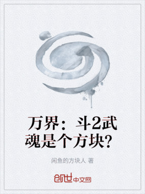 万界：斗2武魂是个方块？在线阅读