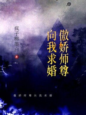 傲娇师尊向我求婚在线阅读