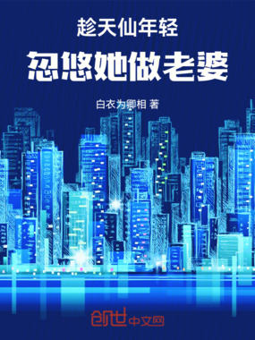 趁天仙年轻,忽悠她做老婆在线阅读