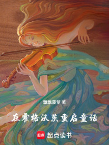 在霍格沃茨重启童话在线阅读