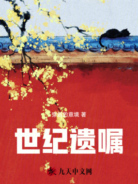 世纪遗嘱在线阅读