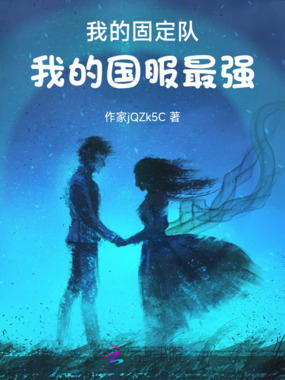 我的固定队，我的国服最强在线阅读