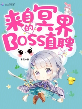 来自冥界的BOSS直聘在线阅读