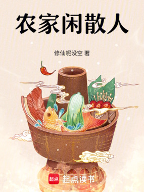 农家闲散人在线阅读
