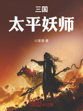 三国：太平妖师在线阅读
