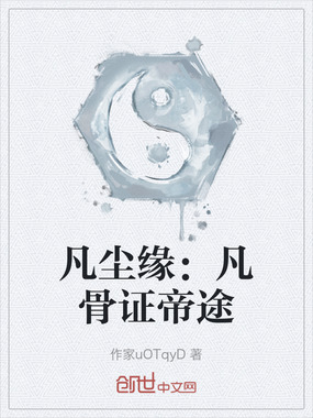 凡尘缘：凡骨证帝途在线阅读