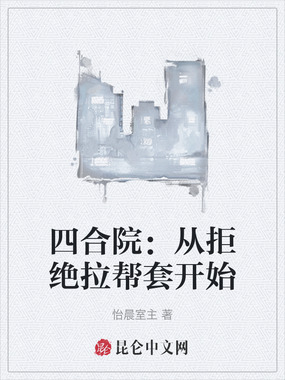 四合院：从拒绝拉帮套开始在线阅读