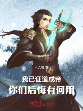 我已证道成帝,你们后悔有何用在线阅读