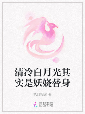 清冷白月光其实是妖娆替身在线阅读