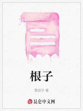 根子在线阅读