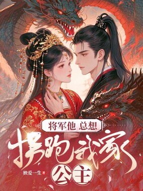 将军他总想拐跑我家公主在线阅读