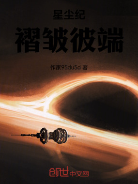 星尘纪:褶皱彼端在线阅读