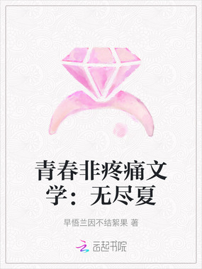 青春非疼痛文学：无尽夏在线阅读