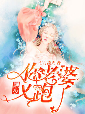 顾少,你老婆又跑了在线阅读