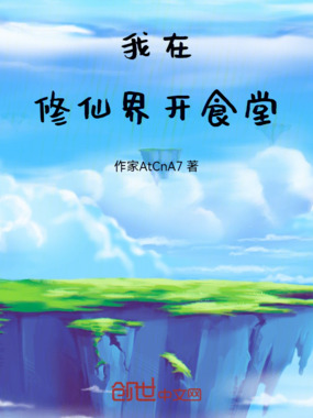 我在修仙界开食堂在线阅读