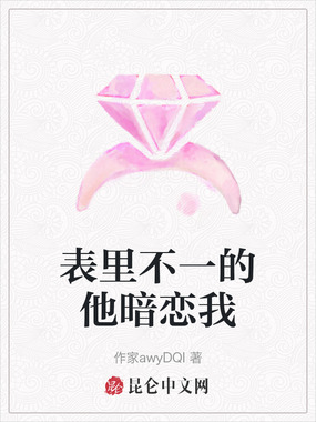 表里不一的他暗恋我最新章节全文无弹窗在线阅读-QQ阅读幻言女生网